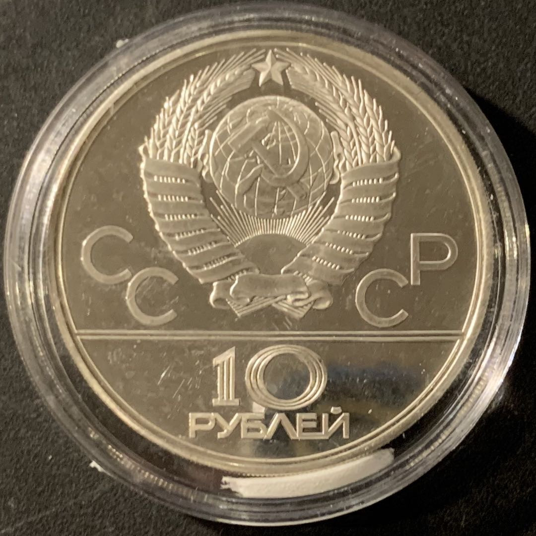 紫瑗钱币—微拍第65期  苏联 1978年 莫斯科奥运会 自行车 10卢布 33.34克 0.9银 精制