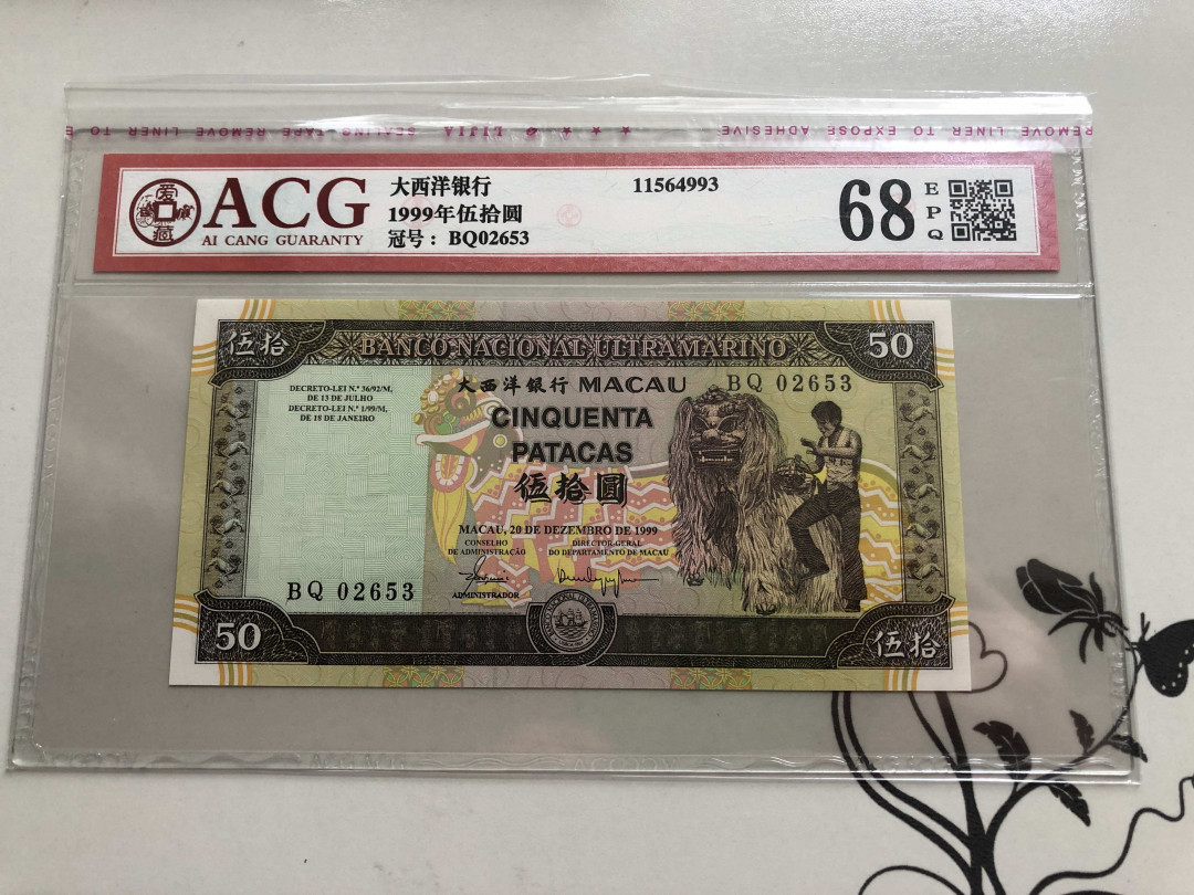 【收藏联盟】第140期拍卖——丰收的喜悦（共50拍） 澳门 大西洋银行 1999年50元 ACG68EPQ