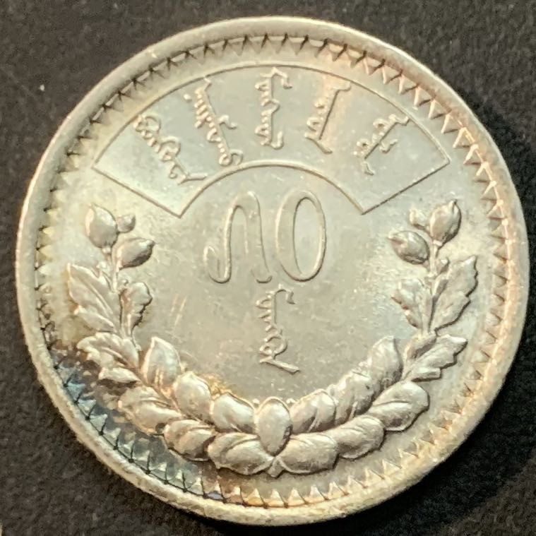 紫瑗钱币—微拍第66期  蒙古 1925年 50蒙戈 9.998克 0.9银 UNC