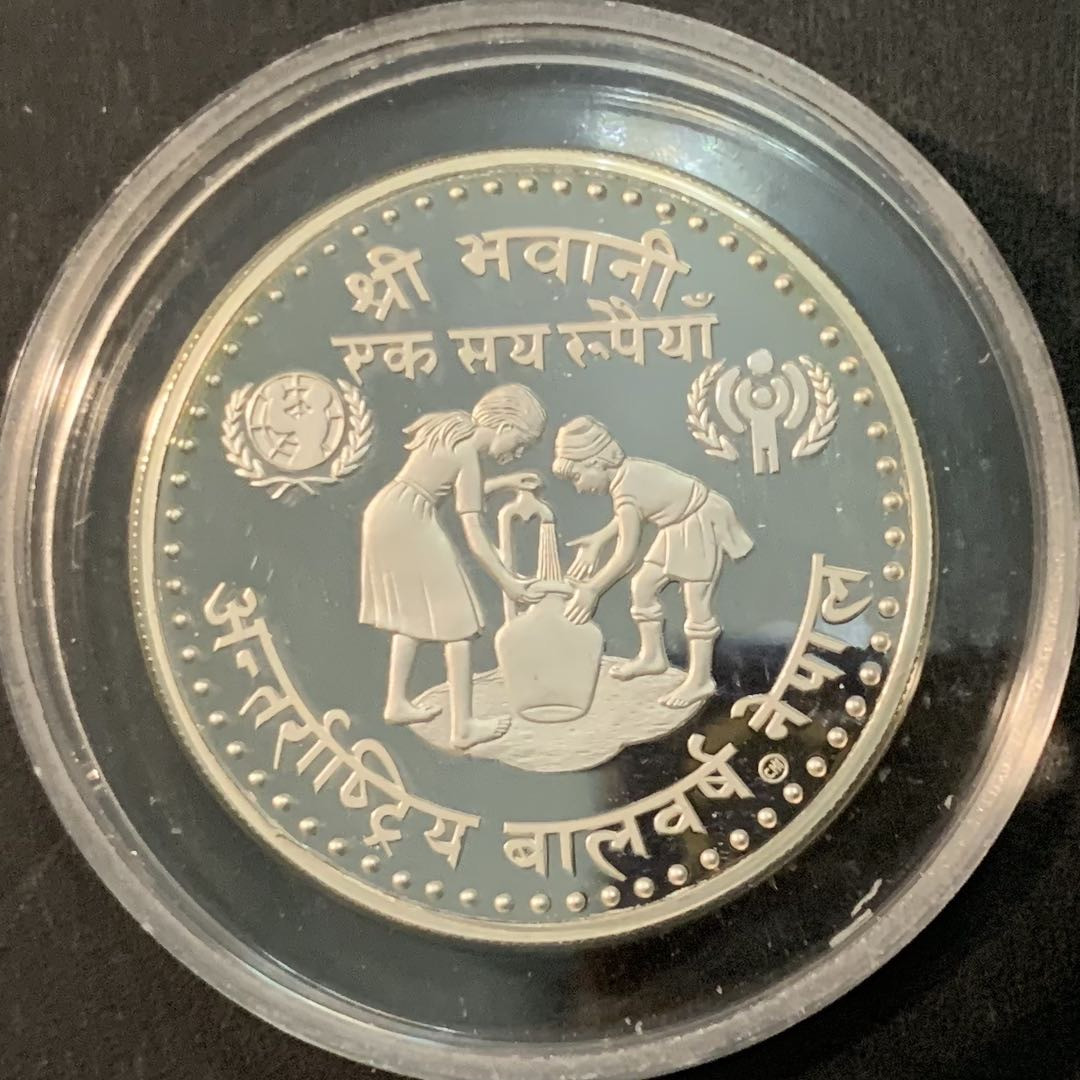 紫瑗钱币—微拍第66期  尼泊尔 1979年 国际儿童年 100卢比 19.44克 0.5银 精制