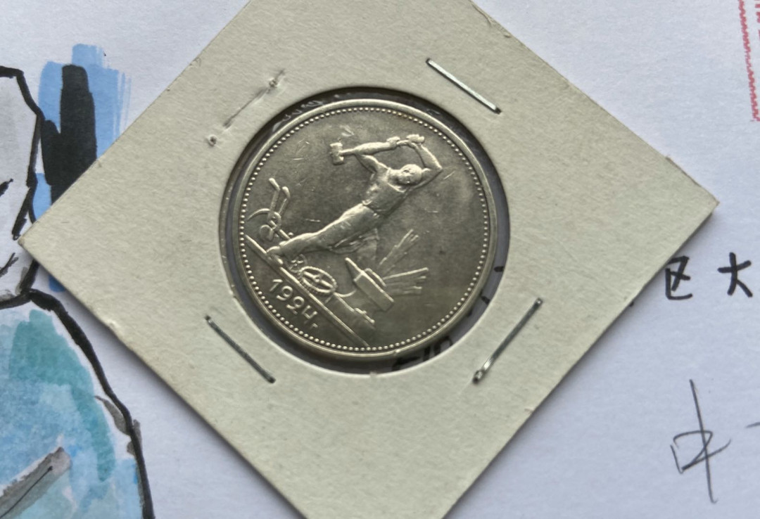 【币观天下】第108期钱币拍卖【520专拍】 【苏联】打铁银币【赠品511抗疫首日封】