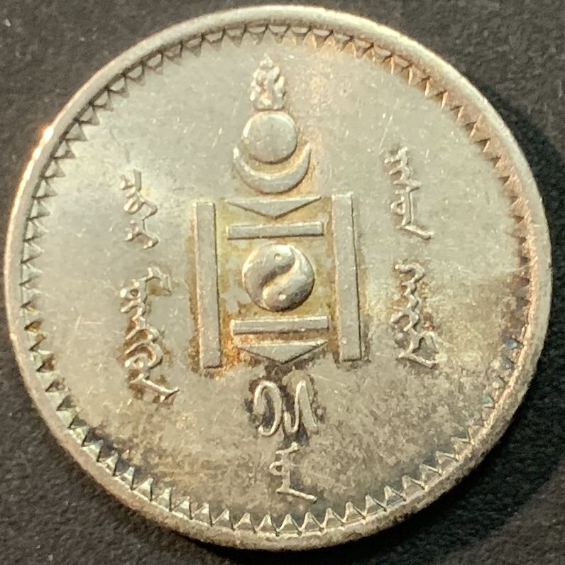 紫瑗钱币—微拍第66期  蒙古 1925年 50蒙戈 9.998克 0.9银 UNC