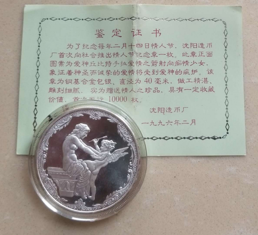 【币观天下】第108期钱币拍卖【520专拍】 沈阳造币厂1996年情人节镀银纪念章