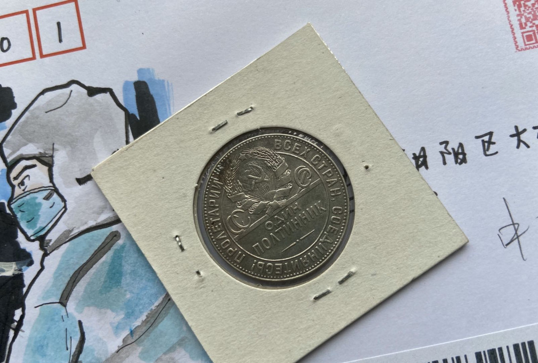【币观天下】第108期钱币拍卖【520专拍】 【苏联】打铁银币【赠品511抗疫首日封】