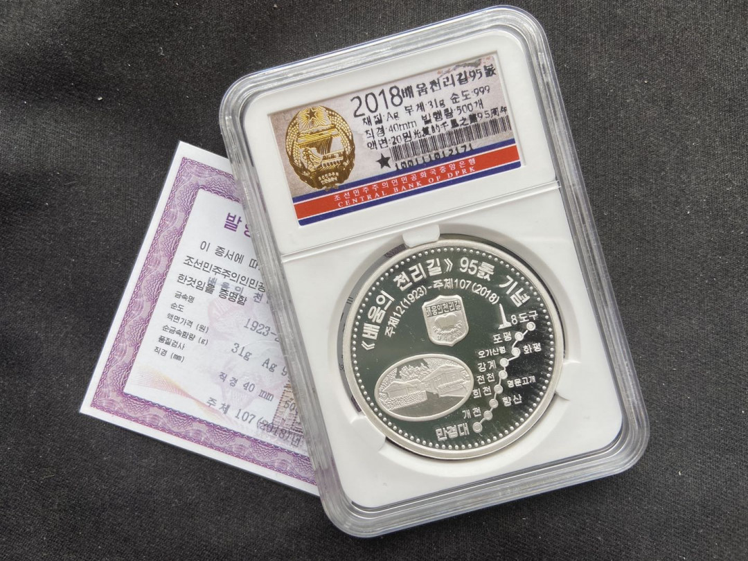 【币观天下】第108期钱币拍卖【520专拍】 【朝鲜】朝鲜2018 朝鲜金日成光复祖国千里学习一路封装银币