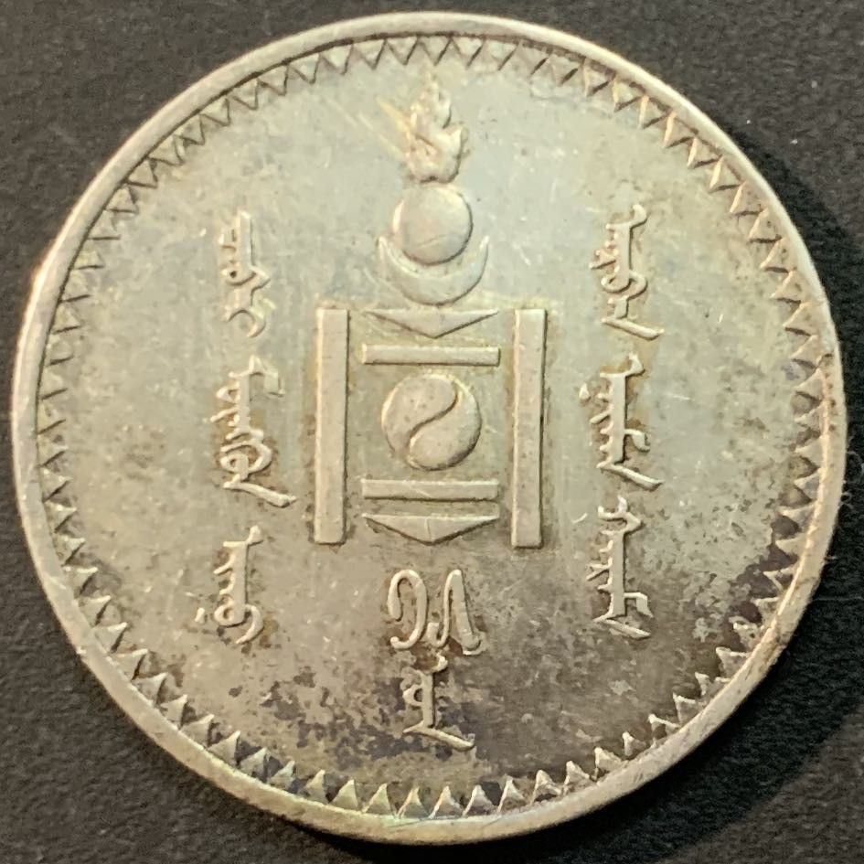 紫瑗钱币—微拍第66期  蒙古 1925年 1图格里克 19.995克 0.9银 AU品质