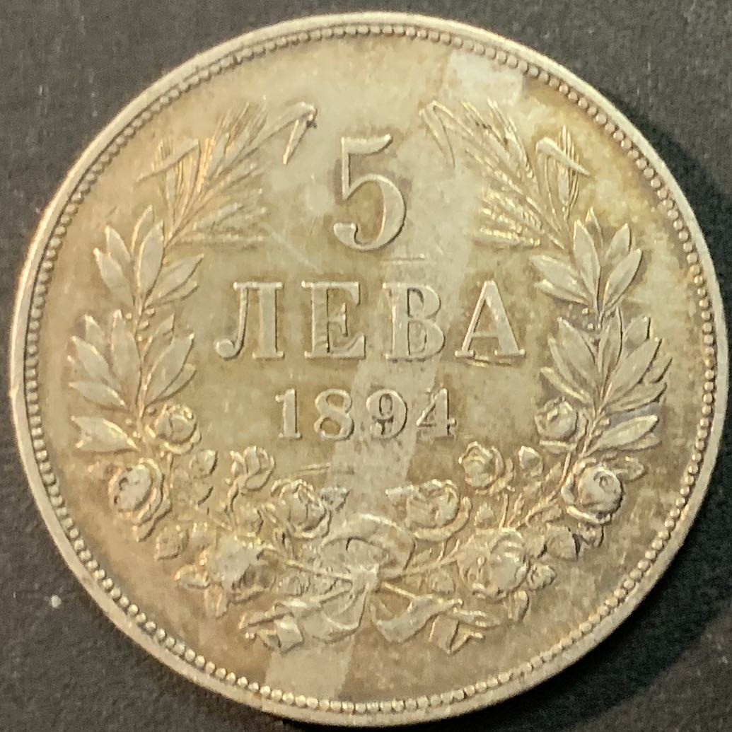 紫瑗钱币—微拍第66期  保加利亚 1894年 5列弗 25克 0.9银 XF品质