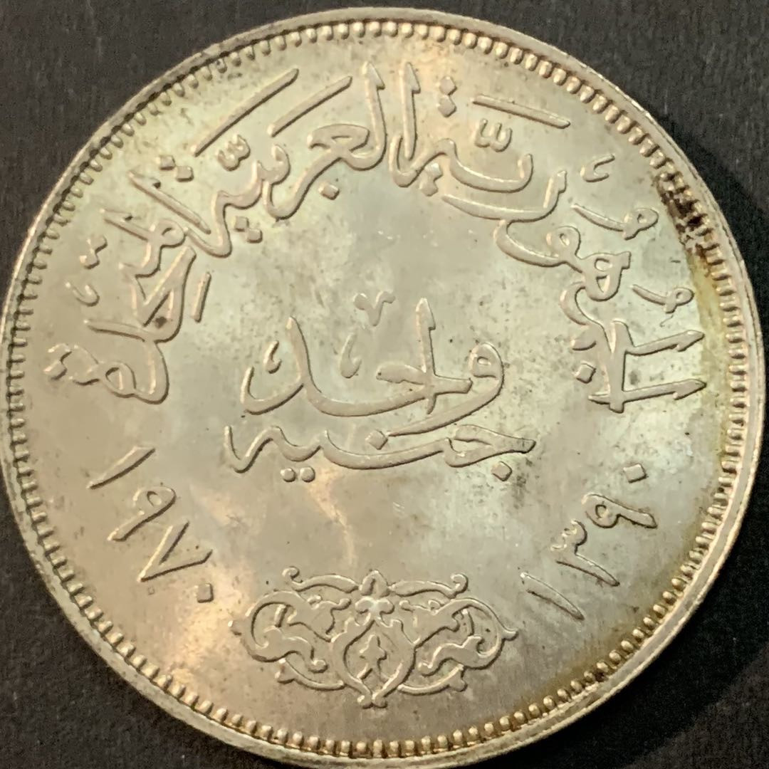 紫瑗钱币—微拍第66期  埃及 1970年 纳赛尔总统 1磅  25克 0.72银 BU