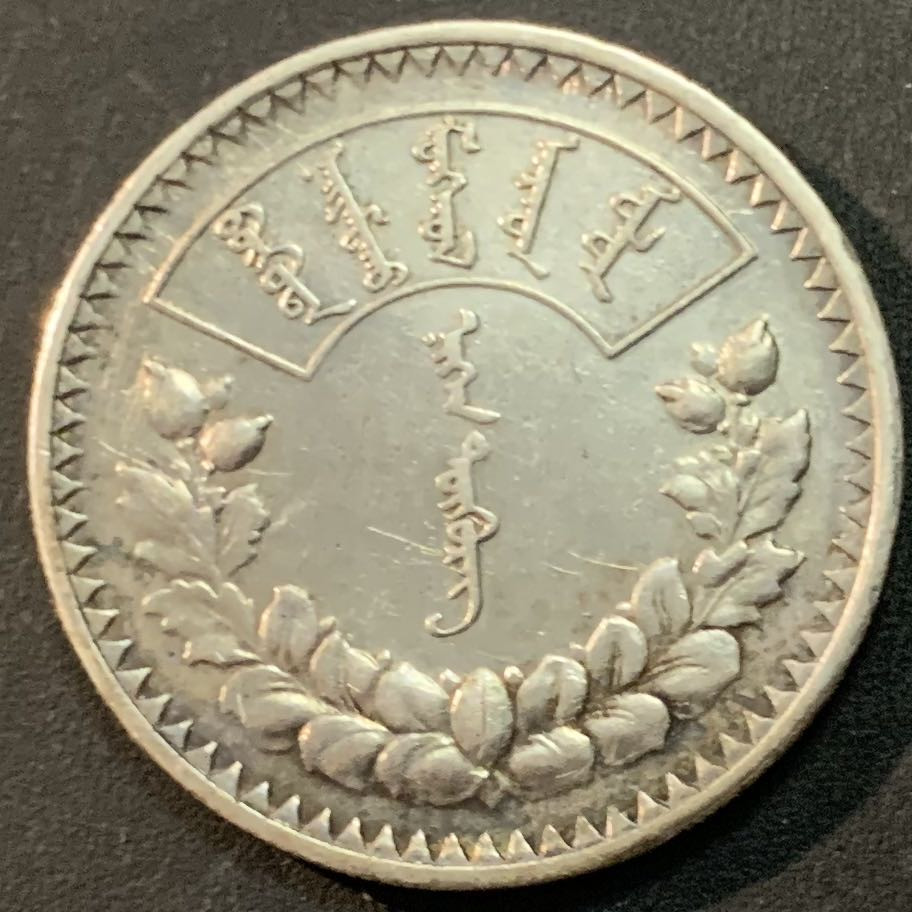 紫瑗钱币—微拍第66期  蒙古 1925年 1图格里克 19.995克 0.9银 AU品质