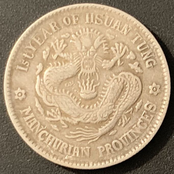 紫瑗钱币—微拍第66期  中国 1909—1911年 东三省 宣统 1.44钱 5.3克 0.82银