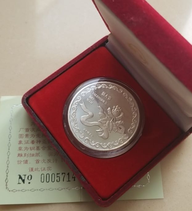 【币观天下】第108期钱币拍卖【520专拍】 沈阳造币厂1996年情人节镀银纪念章