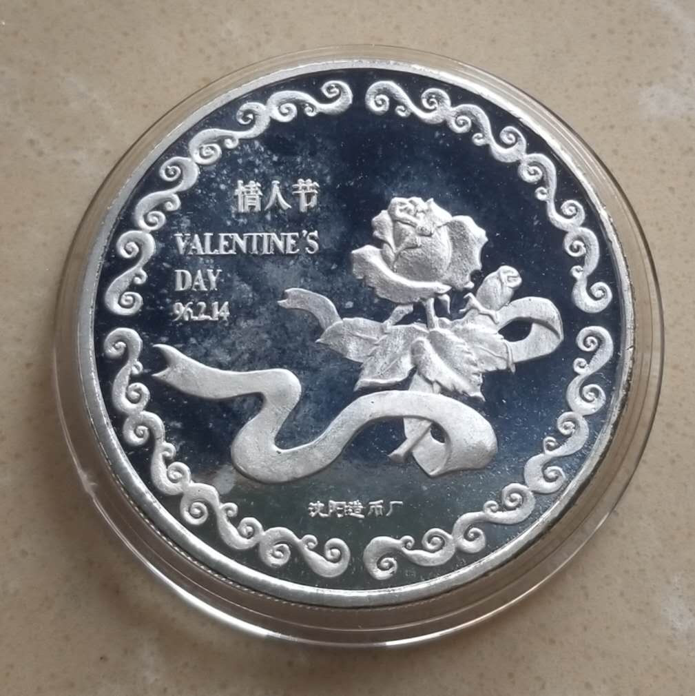【币观天下】第108期钱币拍卖【520专拍】 沈阳造币厂1996年情人节镀银纪念章