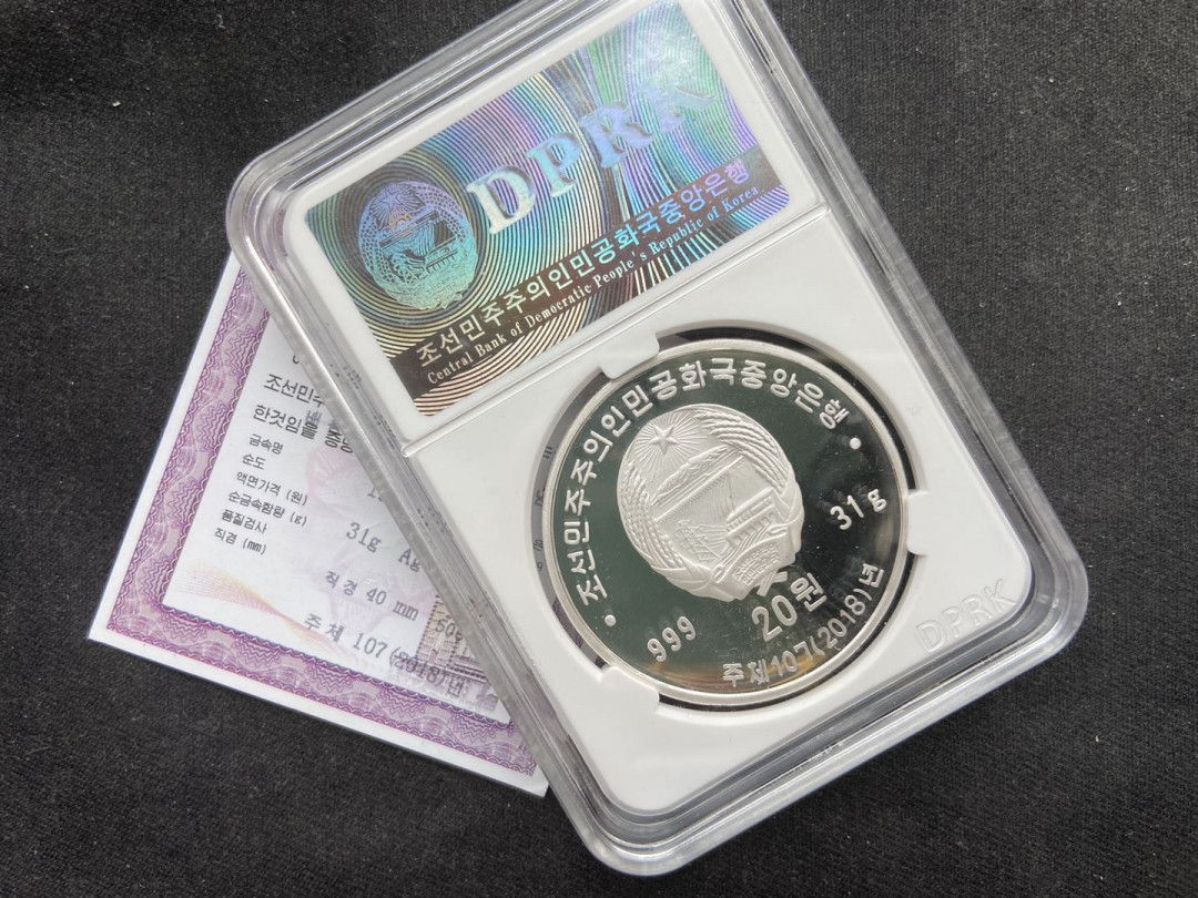 【币观天下】第108期钱币拍卖【520专拍】 【朝鲜】朝鲜2018 朝鲜金日成光复祖国千里学习一路封装银币