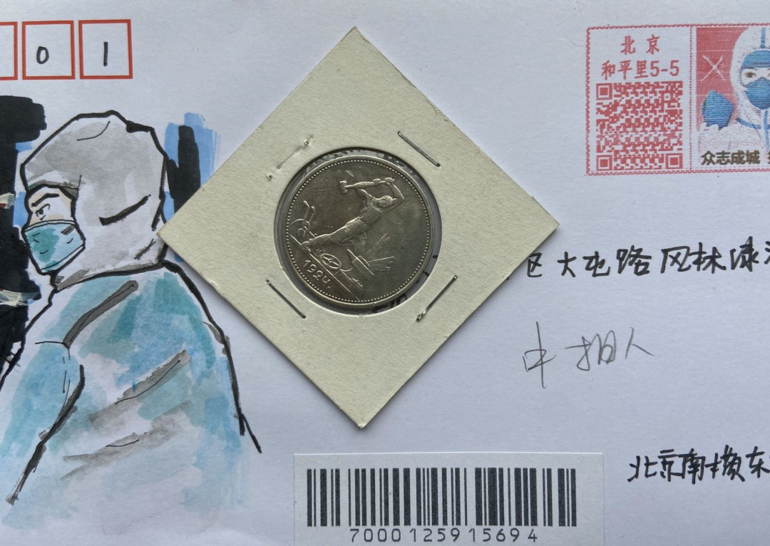 【币观天下】第108期钱币拍卖【520专拍】 【苏联】打铁银币【赠品511抗疫首日封】