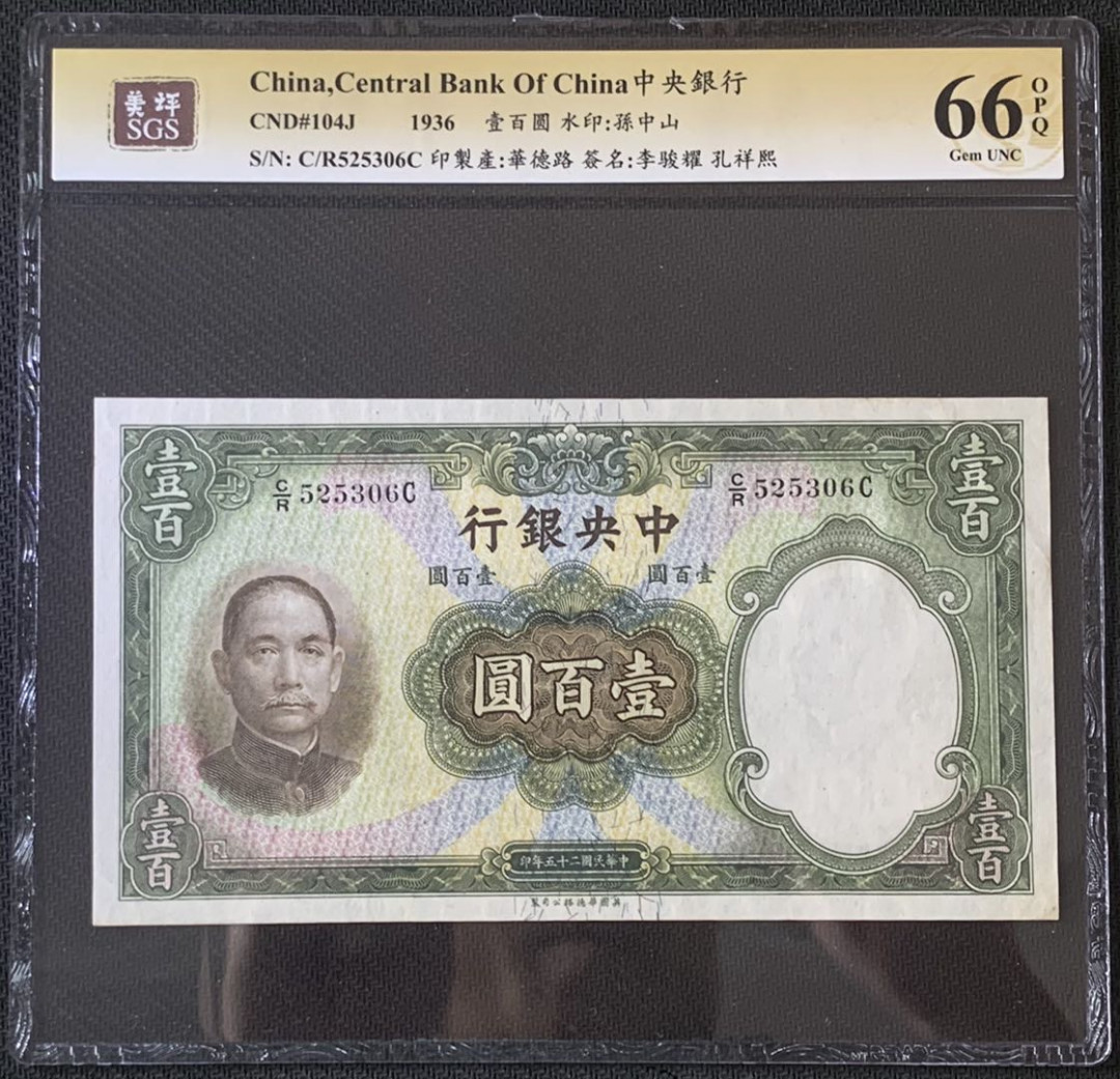 紫瑗钱币—微拍第67期—纸币场 中国 1936年 中央银行 华德路 100元  美评 66 EPQ 大票幅