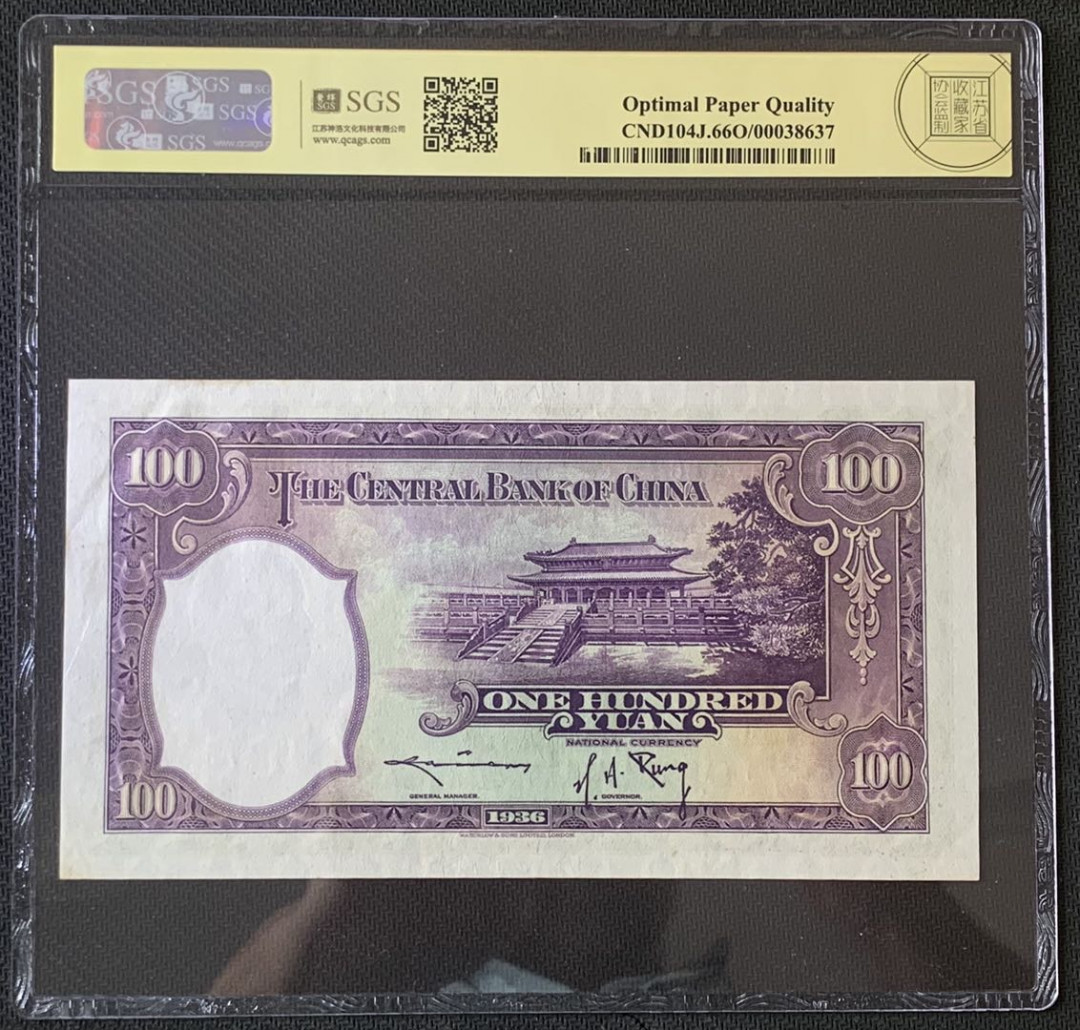 紫瑗钱币—微拍第67期—纸币场 中国 1936年 中央银行 华德路 100元  美评 66 EPQ 大票幅