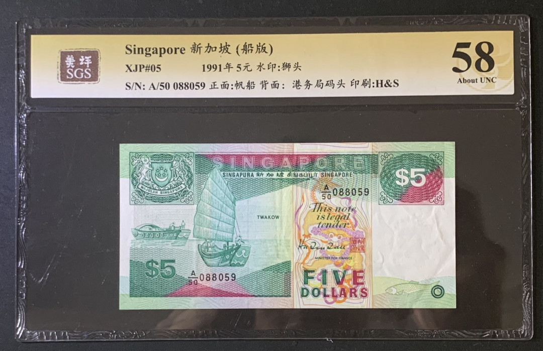 紫瑗钱币—微拍第67期—纸币场 新加坡 1991年 船版 5元 美评 SGS 58