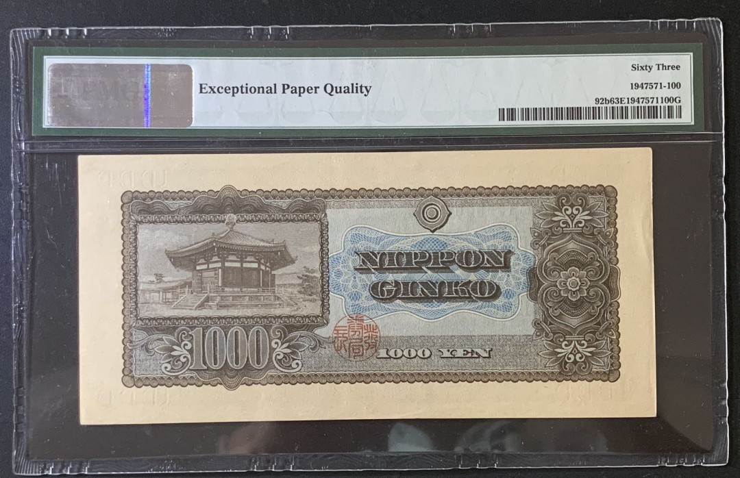紫瑗钱币—微拍第67期—纸币场 日本 1950年  圣德太子 1000日元 PMG 63 EPQ 