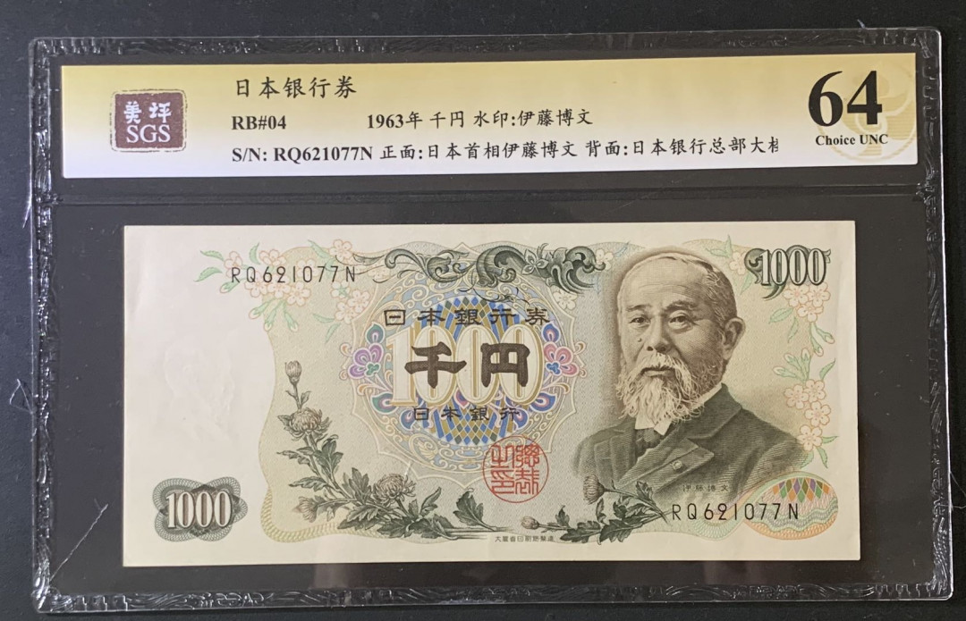 紫瑗钱币—微拍第67期—纸币场 日本 1963年  伊藤博文 1000日元  美评 SGS 64