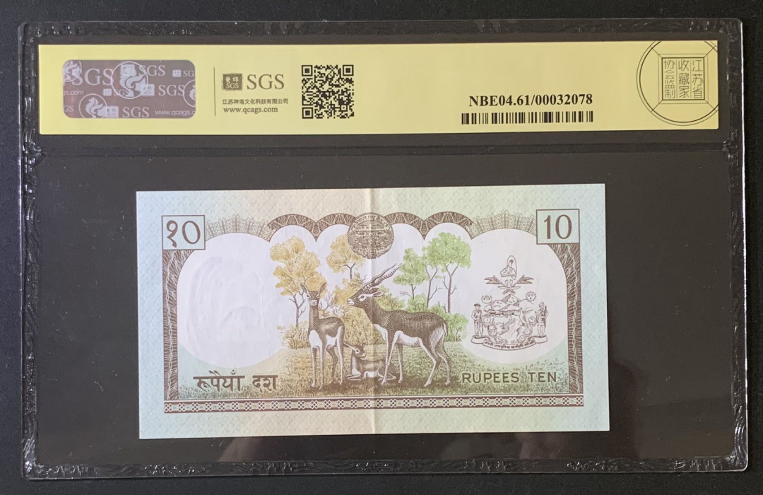 紫瑗钱币—微拍第67期—纸币场 尼泊尔 1983年 中央银行 羚羊 10卢比 美评 SGS 61
