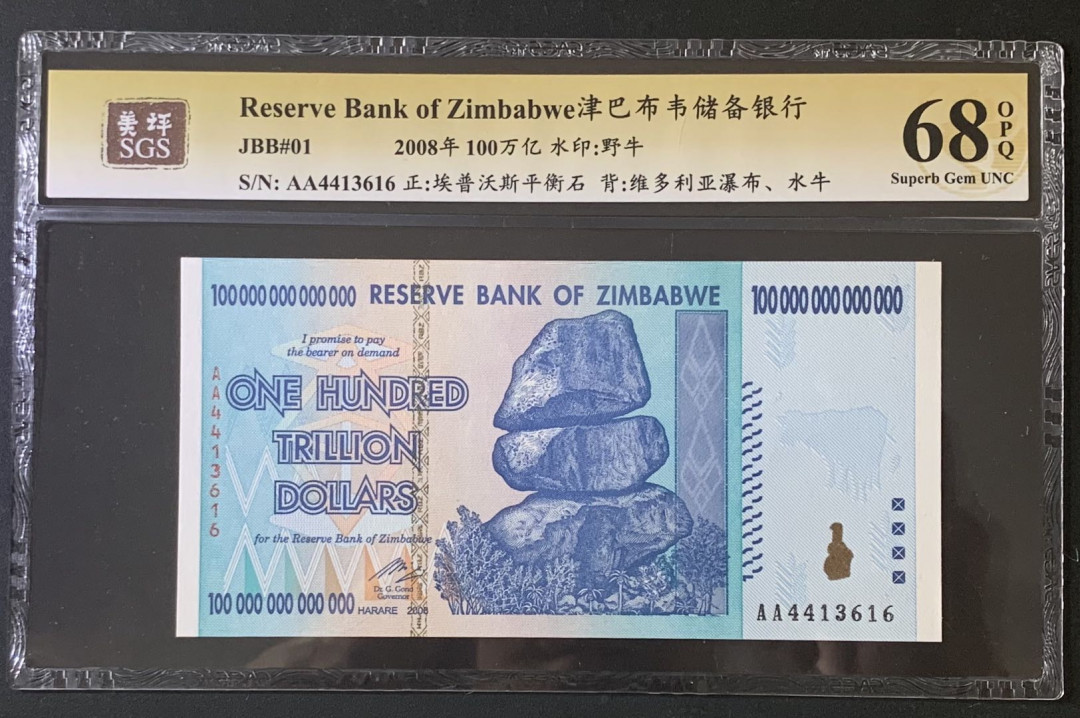 紫瑗钱币—微拍第67期—纸币场 津巴布韦 2008年 100万亿 世界面值最大纸币 美评 SGS 68 EPQ 