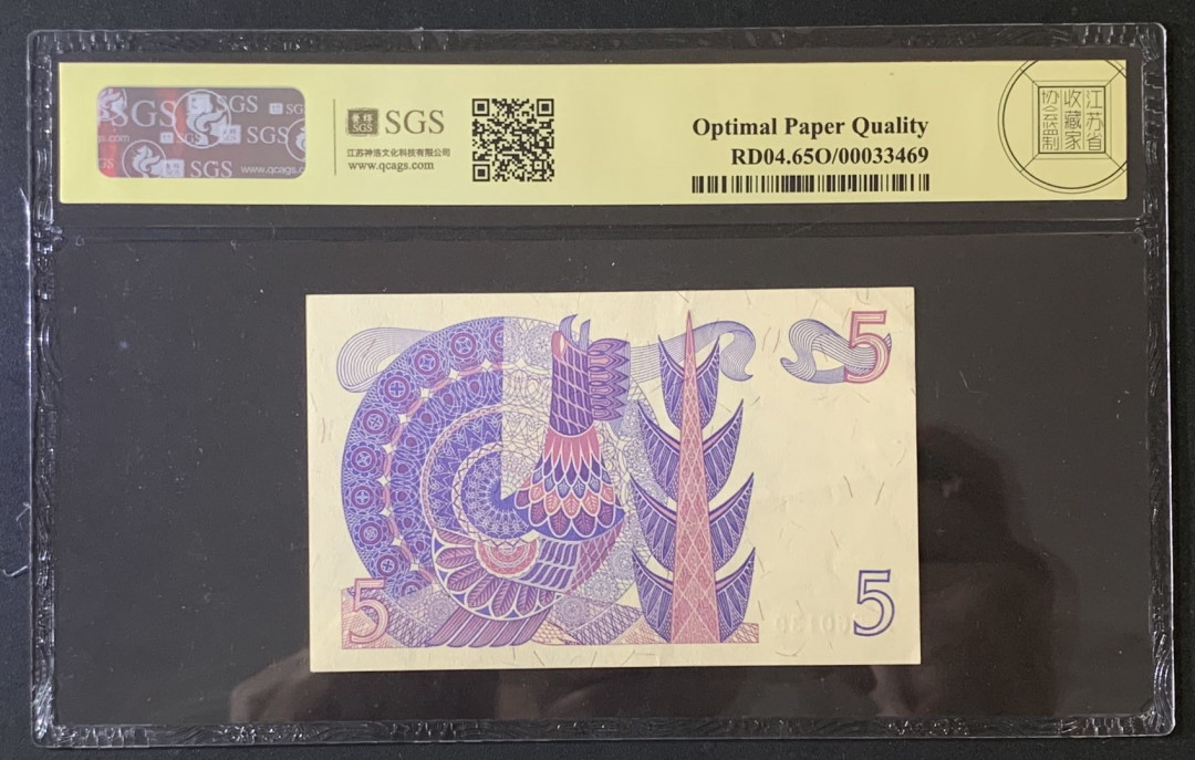 紫瑗钱币—微拍第67期—纸币场 瑞典 1981年 5克朗 美评 SGS 65 EPQ