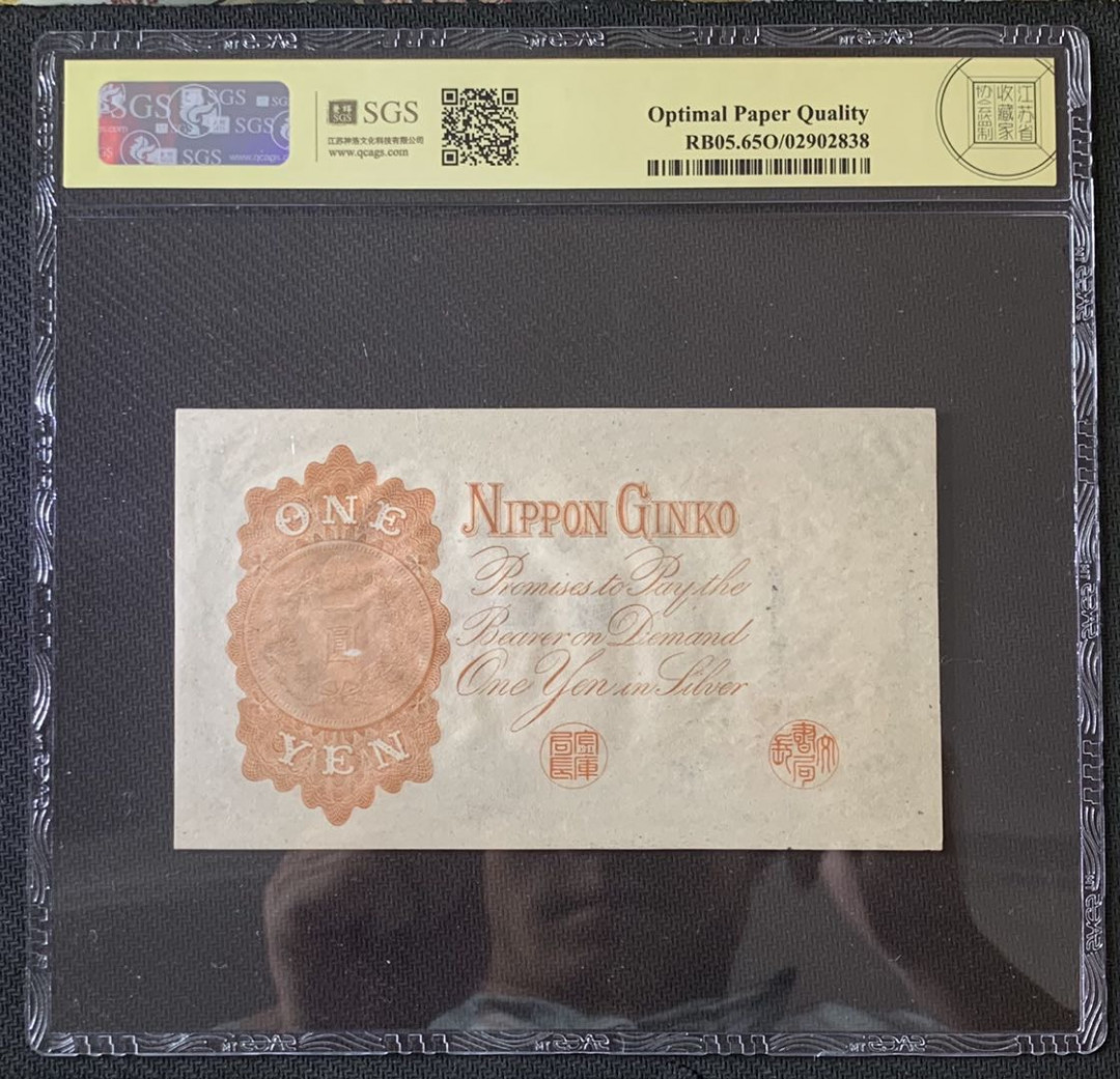 紫瑗钱币—微拍第67期—纸币场 日本 1916年 日本银行兑换券 武内大臣 1元 美评 SGS 65 EPQ 