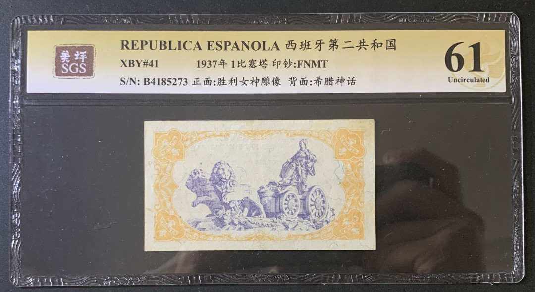 紫瑗钱币—微拍第67期—纸币场 西班牙 1937年 第二共和国 1比索 美评 SGS 61