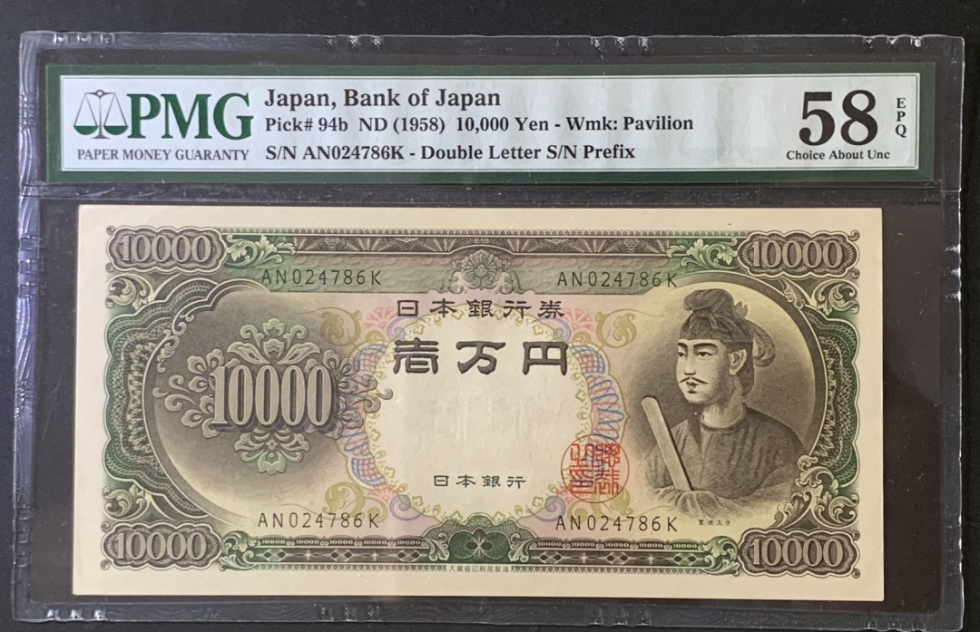 紫瑗钱币—微拍第67期—纸币场 日本 1958年 圣德太子 10000日元 PMG 58 EPQ 