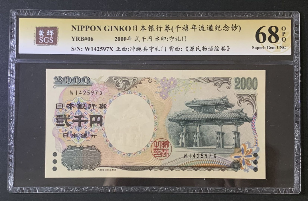 紫瑗钱币—微拍第67期—纸币场 日本 2000年 守礼门 2000日元 美评 SGS 68 EPQ 