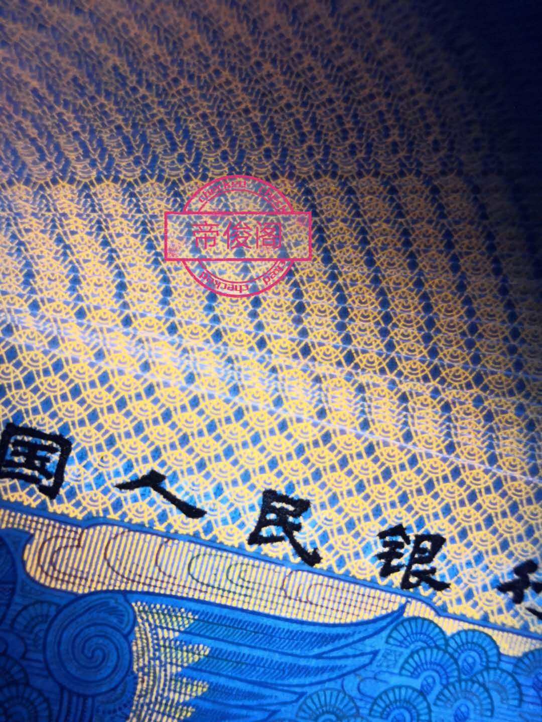 帝俊阁官方拍卖【自动结拍】 805关门冠金光蓝鹤爱藏评级66分三星一张 号码:GM41376302，荧光下正面非常好看正面金光闪耀中,一只仙鹤噙着千年灵芝展翅飞上太空， 因为爱藏暂时还没有金光蓝鹤这个标，所以爱藏评级备注:红光蓝鹤! 爱藏评级双标:关门冠+红光蓝鹤个性标签