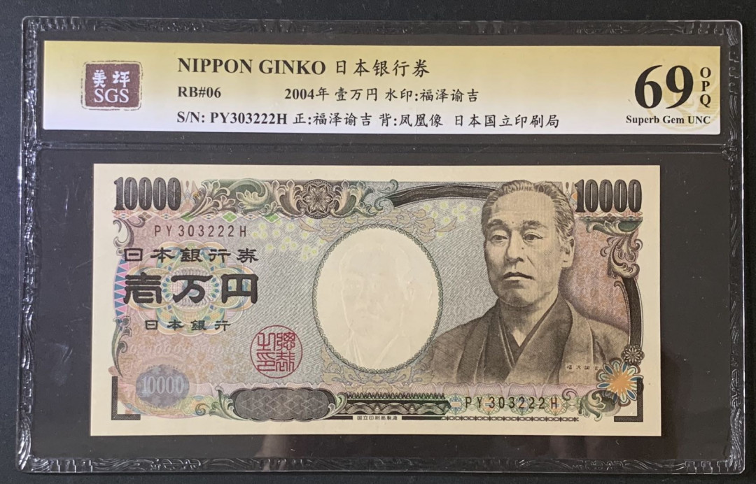 紫瑗钱币—微拍第67期—纸币场 日本 2004年 福泽谕吉 10000元 美评 SGS 69 EPQ （豹子号222）