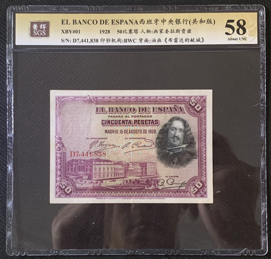 紫瑗钱币—微拍第67期—纸币场 西班牙 1928年 中央银行 画家委拉斯贵兹 50比塞塔 美评 SGS 58