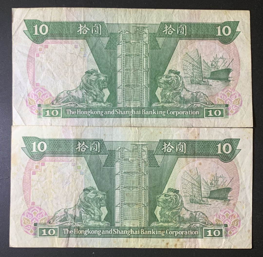 紫瑗钱币—微拍第67期—纸币场 香港 90年代 汇丰银行 10元 2枚一组 流通品