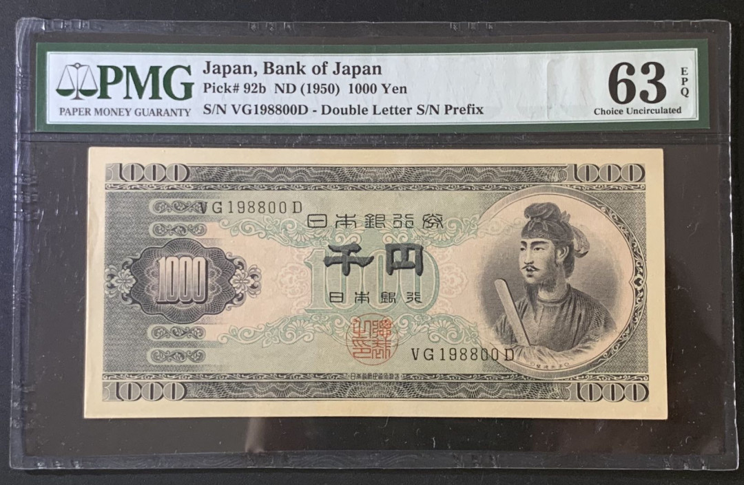 紫瑗钱币—微拍第67期—纸币场 日本 1950年  圣德太子 1000日元 PMG 63 EPQ 