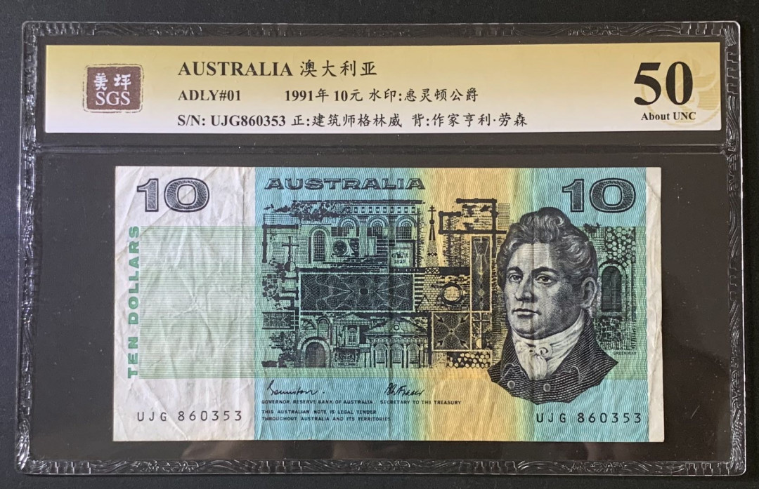 紫瑗钱币—微拍第67期—纸币场 澳大利亚 1991年 格林威 10元 美评 SGS 50