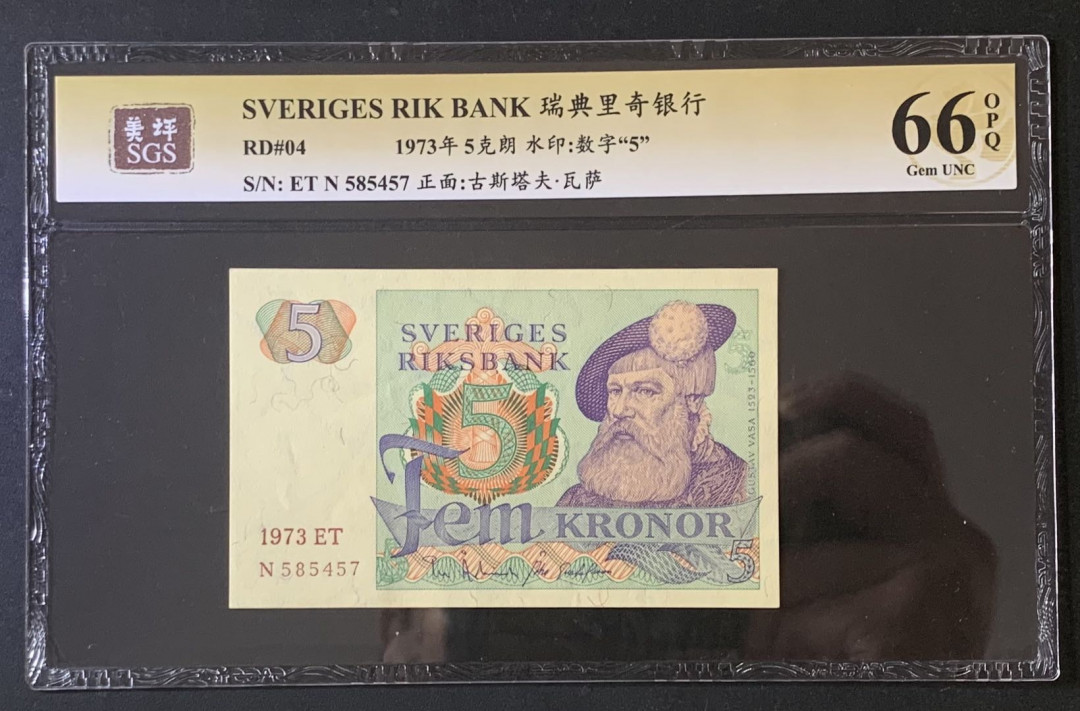 紫瑗钱币—微拍第67期—纸币场 瑞典 1973年 5克朗 美评 SGS 66 EPQ