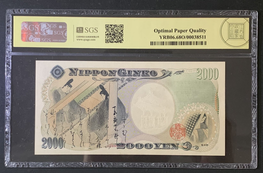紫瑗钱币—微拍第67期—纸币场 日本 2000年 守礼门 2000日元 美评 SGS 68 EPQ 