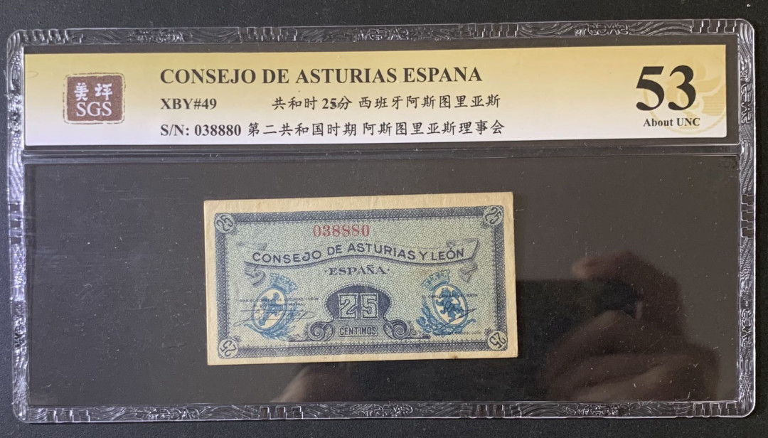 紫瑗钱币—微拍第67期—纸币场 西班牙 阿斯图里亚斯 1936年 共和时期 25分 美评 SGS 53