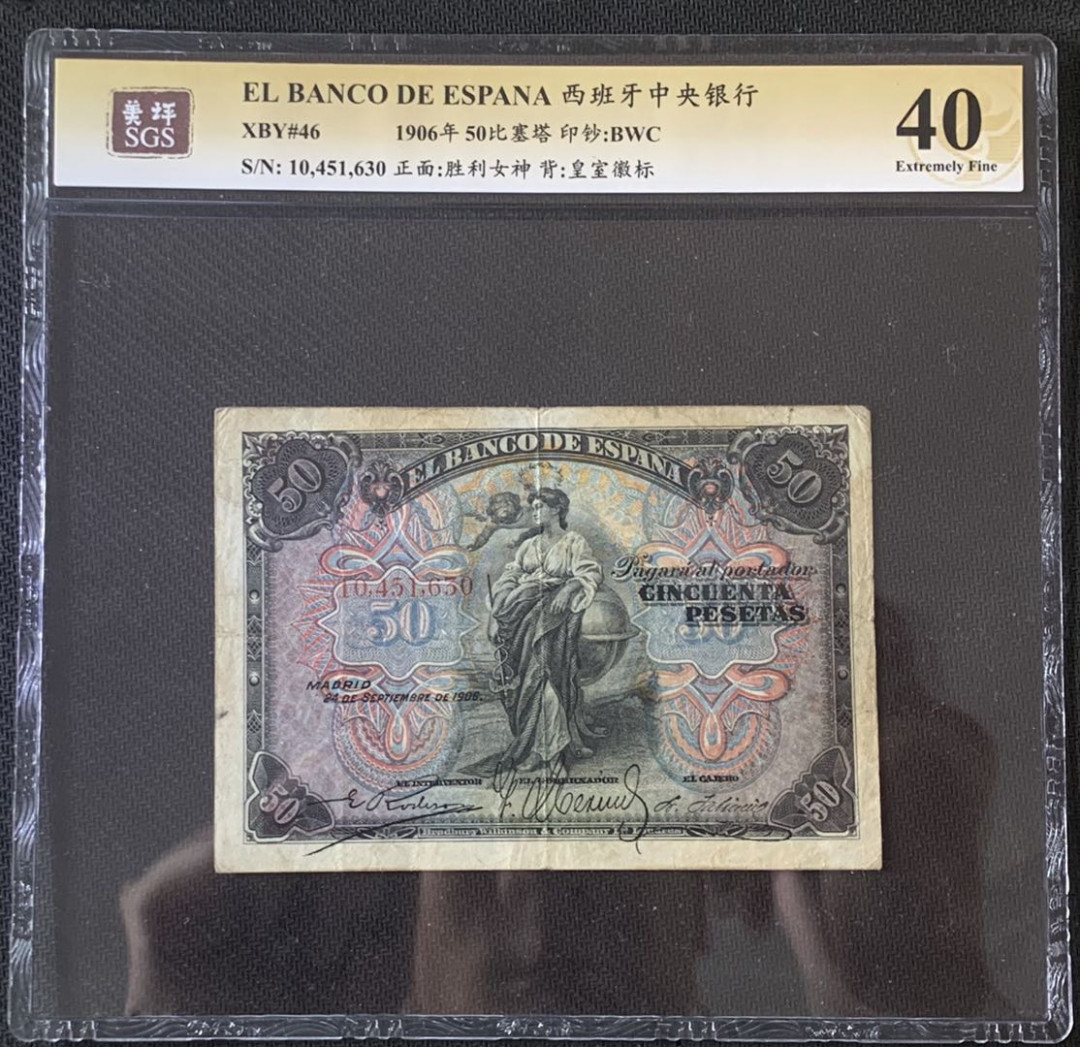 紫瑗钱币—微拍第67期—纸币场 西班牙 1906年 胜利女神 50比塞塔 美评 SGS 40 稀少