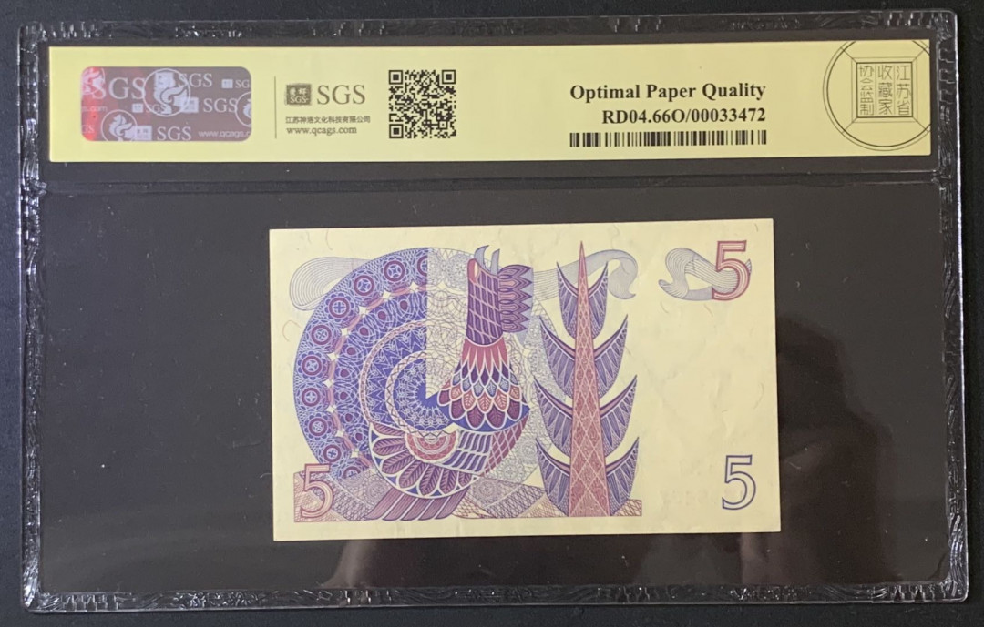 紫瑗钱币—微拍第67期—纸币场 瑞典 1973年 5克朗 美评 SGS 66 EPQ