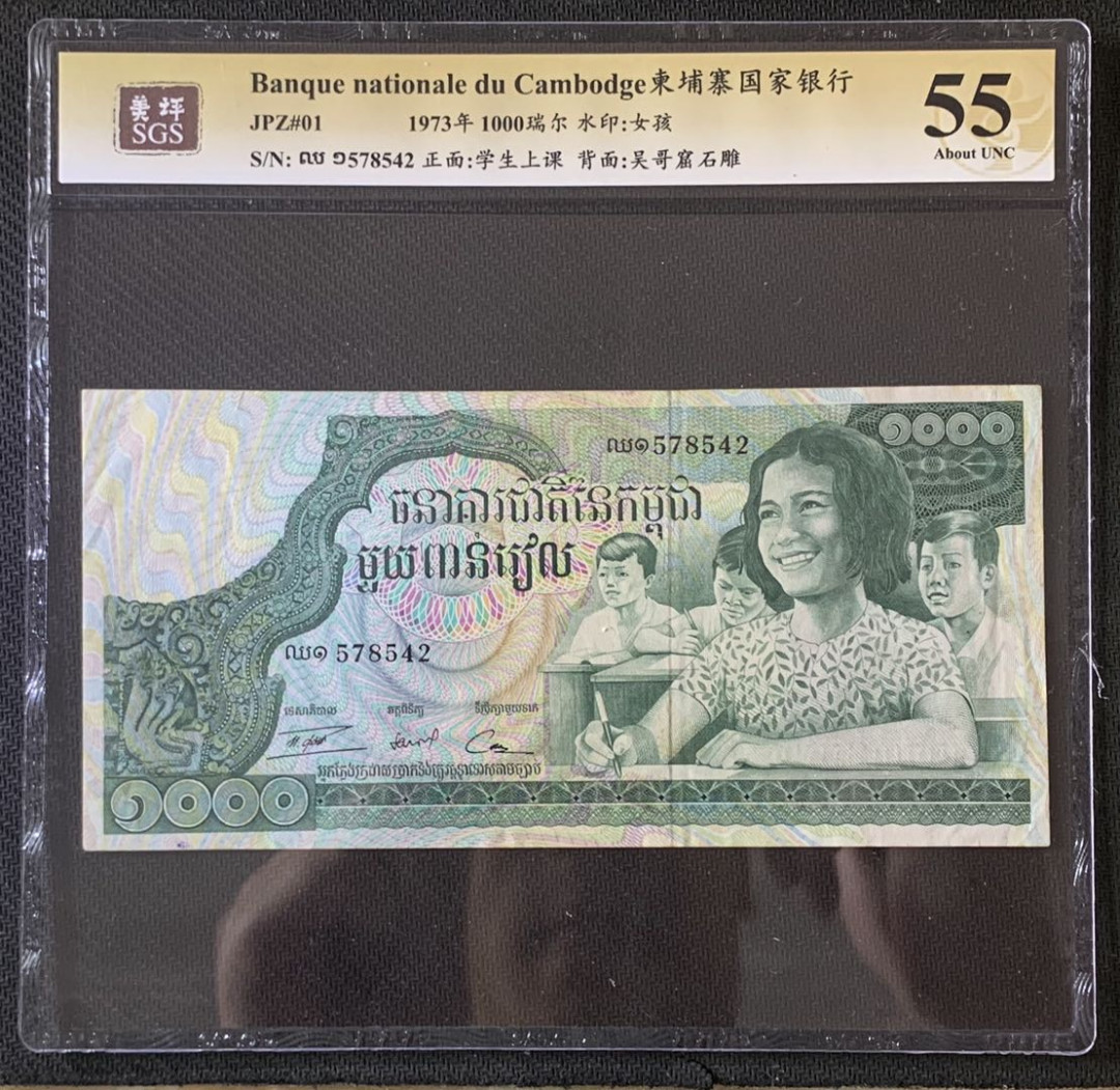 紫瑗钱币—微拍第67期—纸币场 柬埔寨 1973年 国家银行 学生上课 1000瑞尔 美评 SGS 55