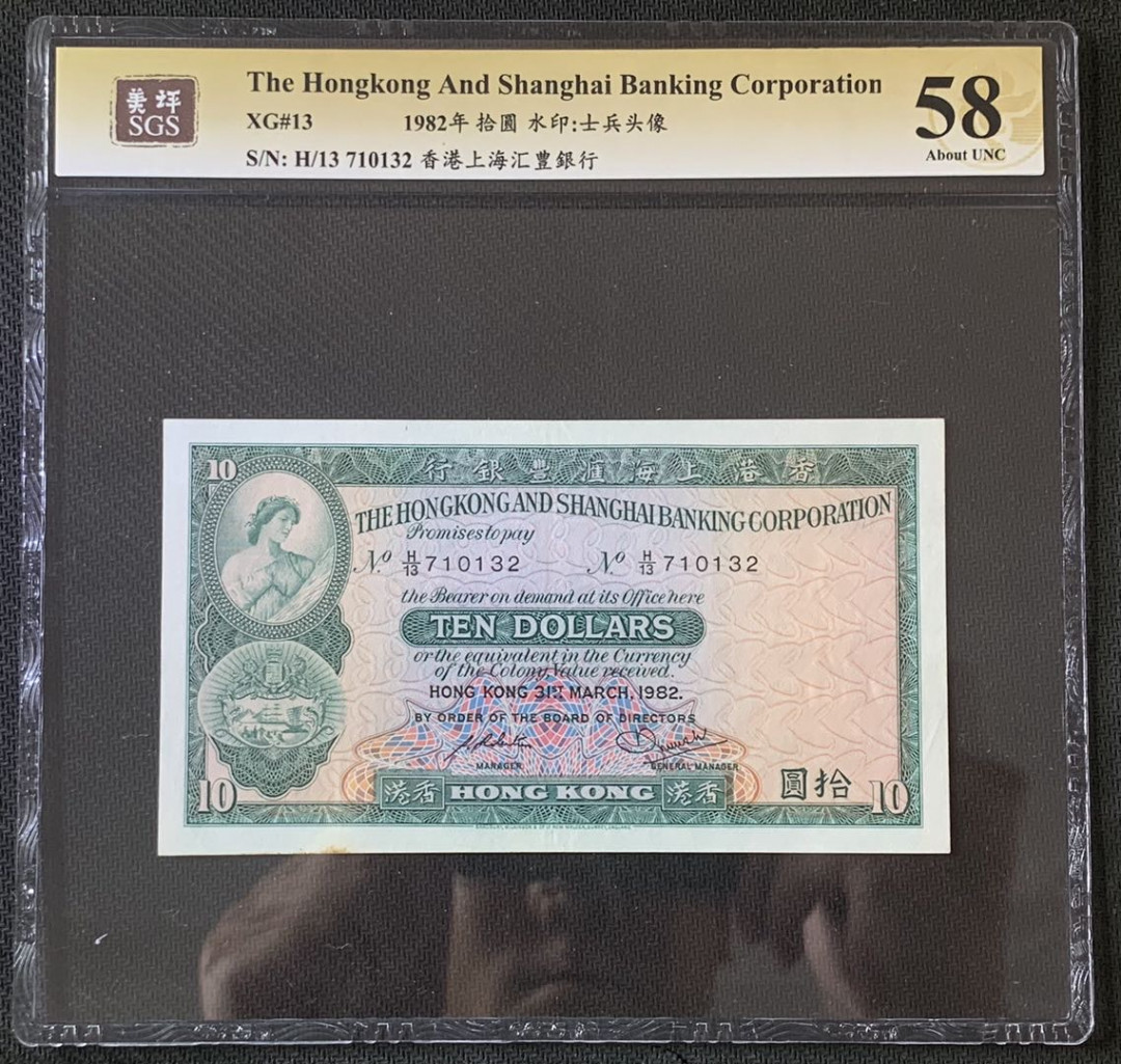 紫瑗钱币—微拍第67期—纸币场 香港 1982年 汇丰银行 10元 美评 SGS 58