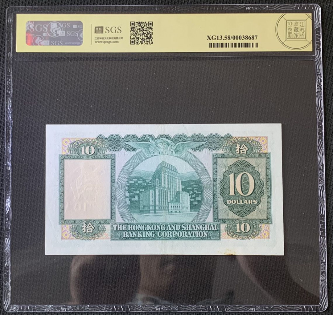 紫瑗钱币—微拍第67期—纸币场 香港 1982年 汇丰银行 10元 美评 SGS 58