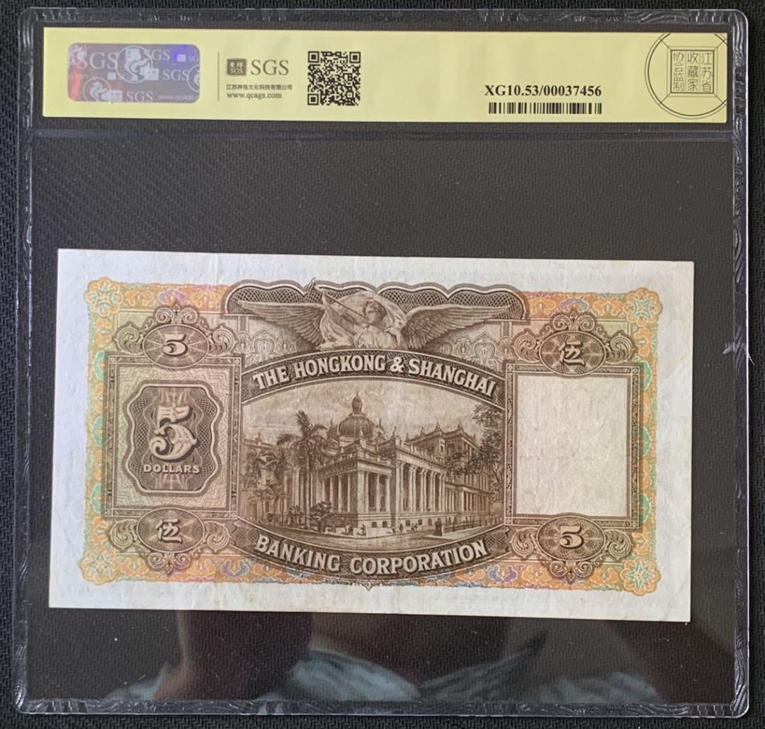 紫瑗钱币—微拍第67期—纸币场 香港 1957年 汇丰银行 大棉胎 5元 美评 SGS 53