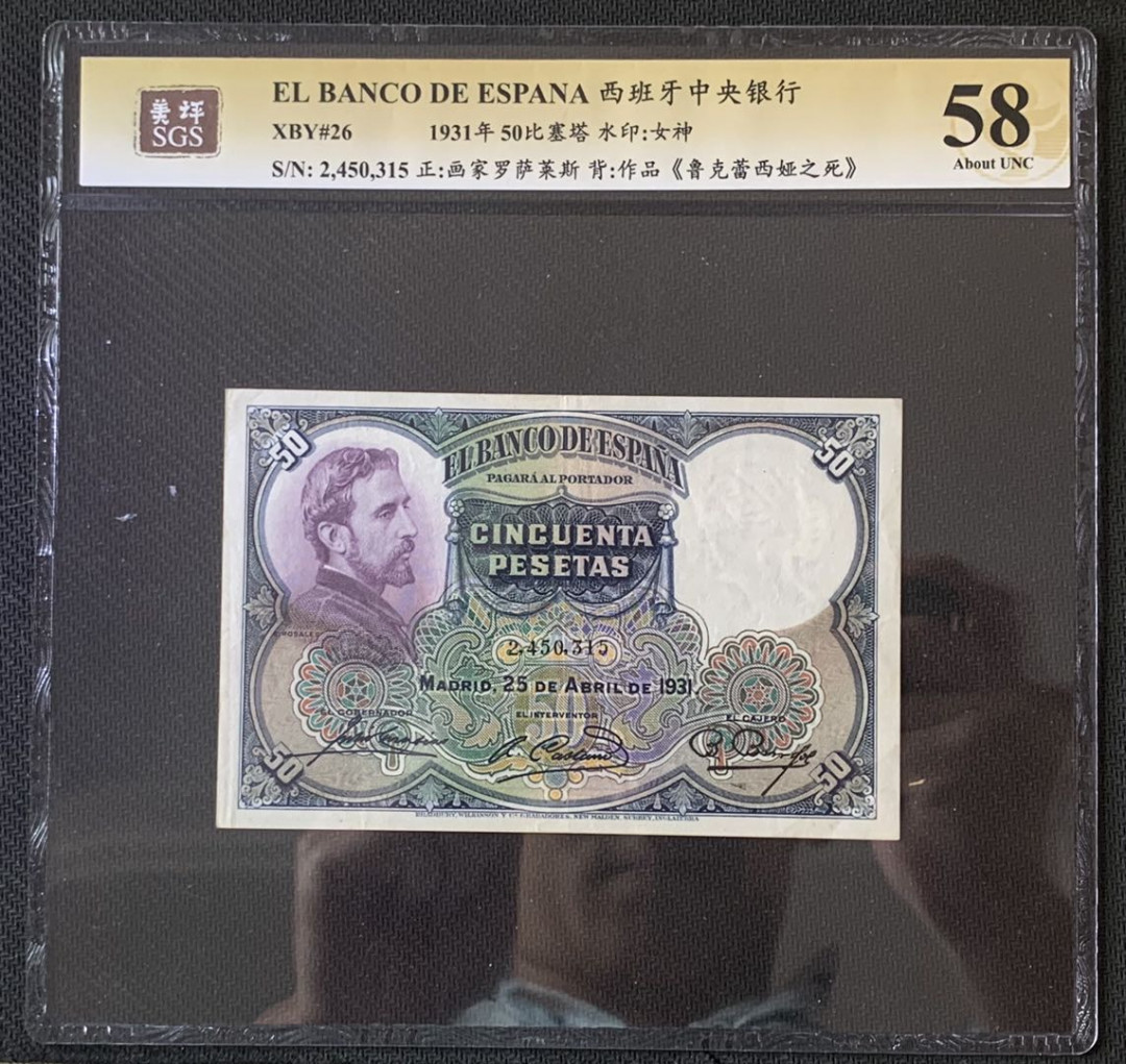 紫瑗钱币—微拍第67期—纸币场 西班牙 1931年 油画《鲁克蕾西娅之死》 50比塞塔 美评 SGS 58