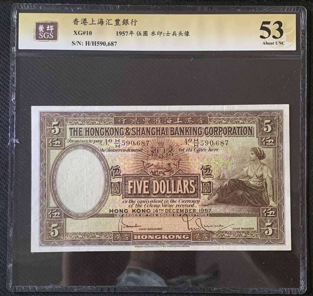 紫瑗钱币—微拍第67期—纸币场 香港 1957年 汇丰银行 大棉胎 5元 美评 SGS 53