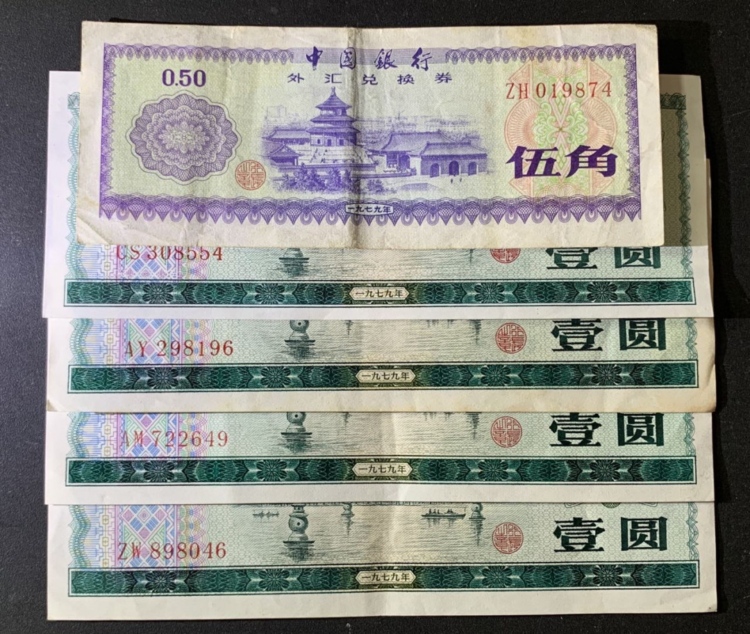 紫瑗钱币—微拍第67期—纸币场 中国 1979年 中国银行 外汇券兑换券 5角 1元 5枚一组 流通品