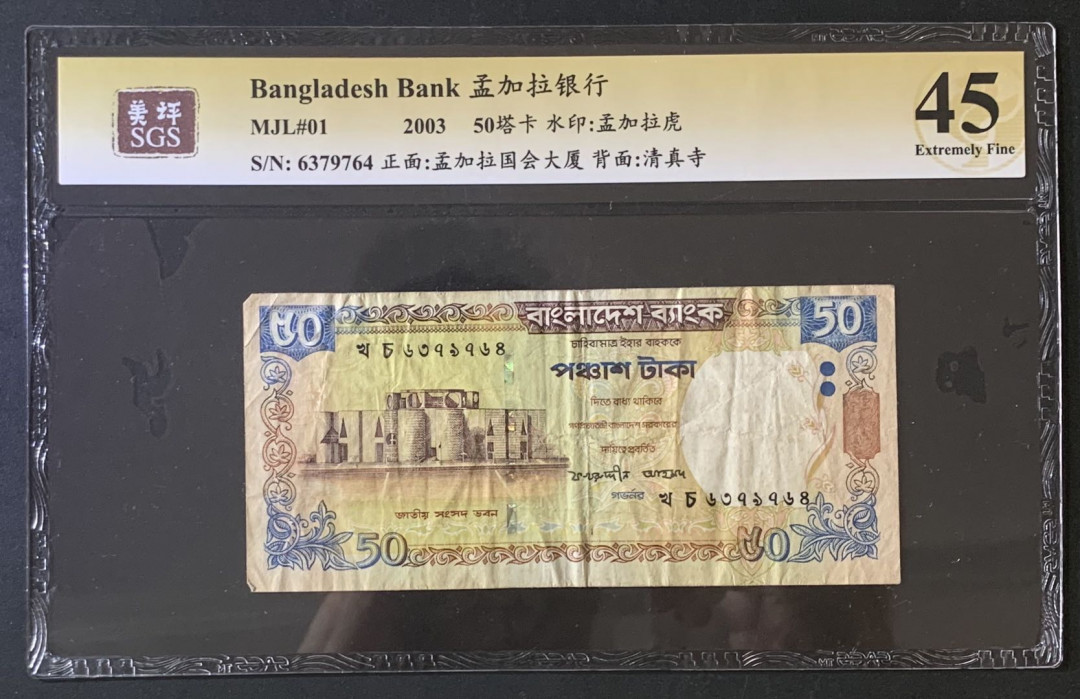 紫瑗钱币—微拍第67期—纸币场 孟加拉国 2003年 孟加拉银行 国会大厦 50塔卡 美评 SGS 45