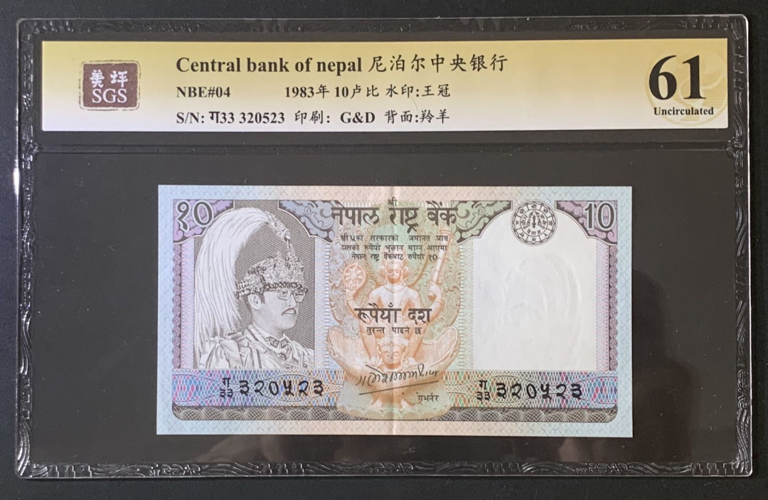 紫瑗钱币—微拍第67期—纸币场 尼泊尔 1983年 中央银行 羚羊 10卢比 美评 SGS 61